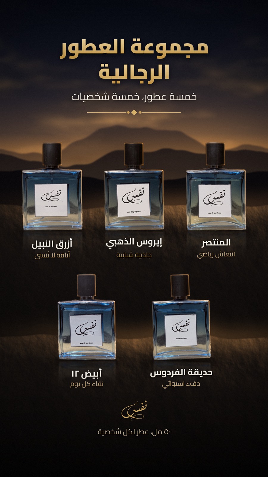 مجموعة العطور الرجالية — خمسة عطور، خمسة شخصيات
